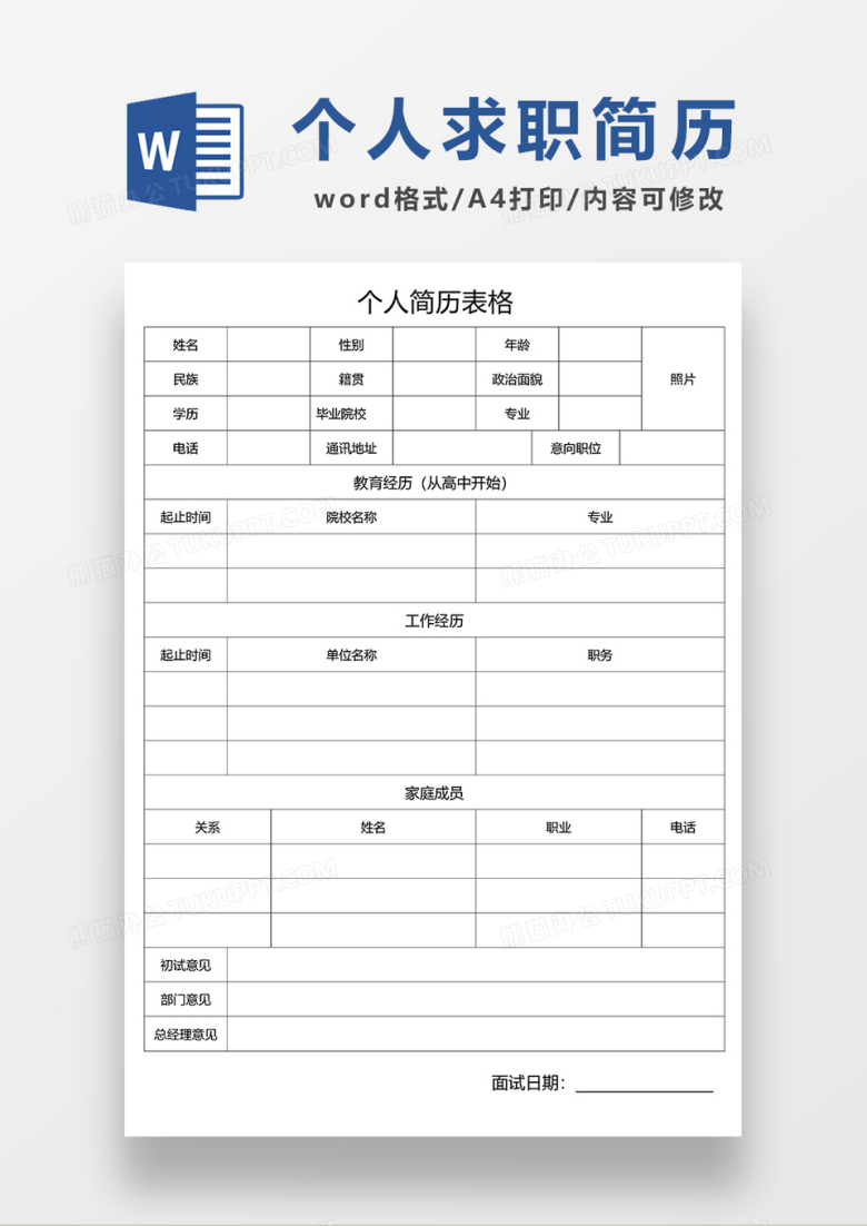 个人空白求职简历表格word简历模板&nbsp;