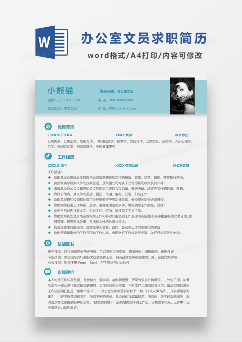 浅绿色简约办公室文员求职简历WORD模板