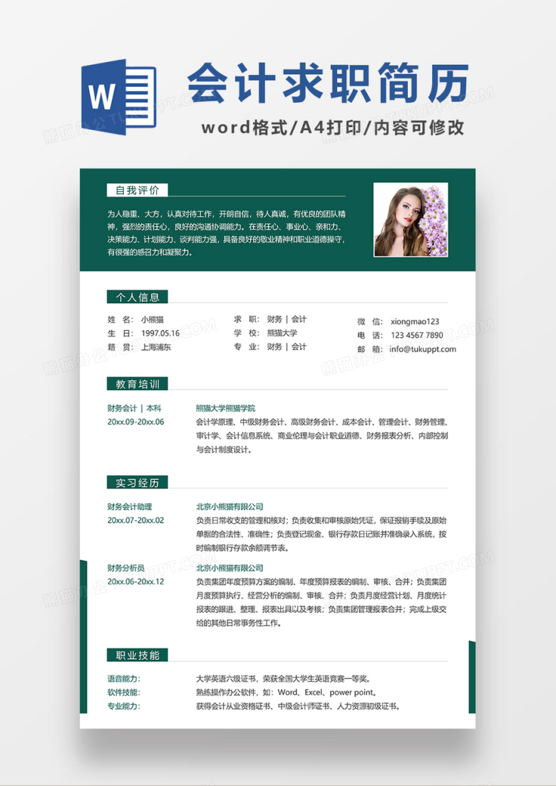 深绿色商务财务求职简历WORD模板