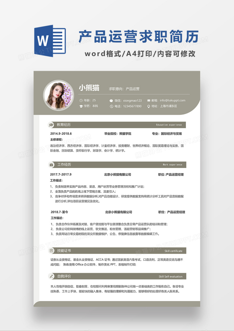 土黄色简约产品运营求职简历WORD模板