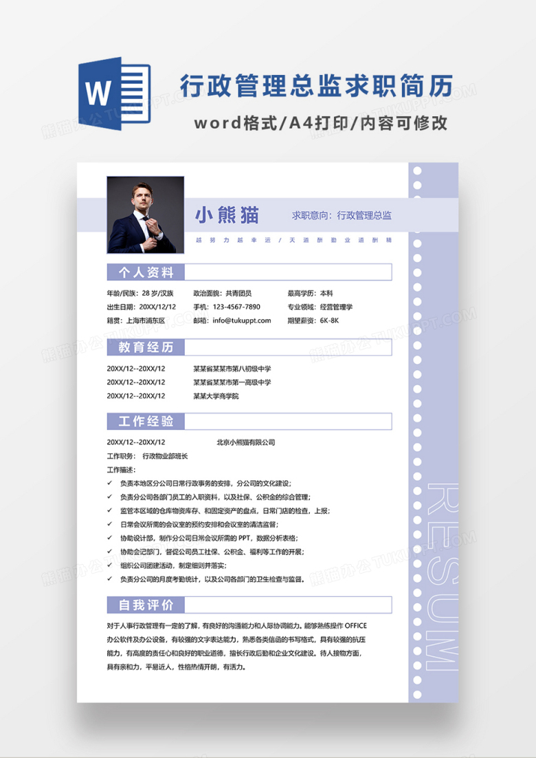浅紫色简约行政管理总监求职简历WORD模板