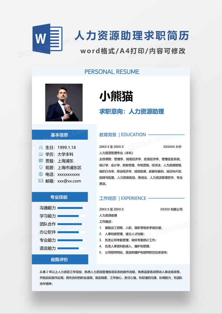 浅蓝色简约人力资源经理求职简历WORD模板