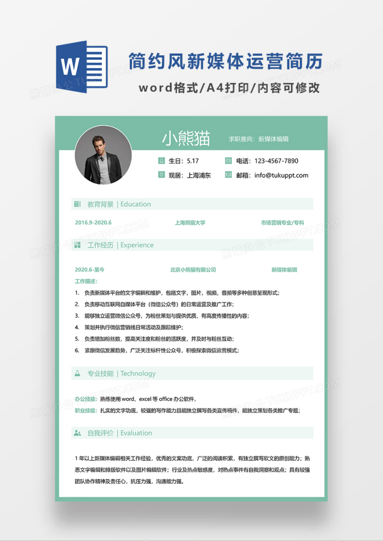 绿色简约新媒体编辑简历求职简历WORD模板