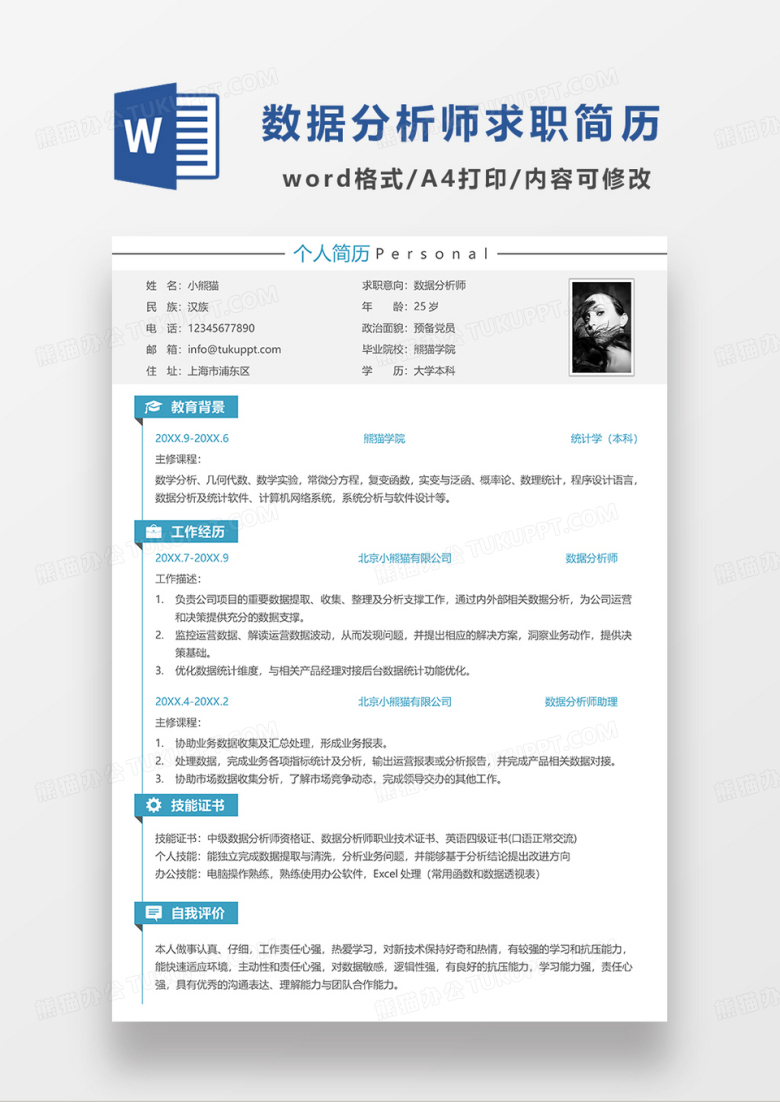 蓝色简约数据分析师求职简历WORD模板