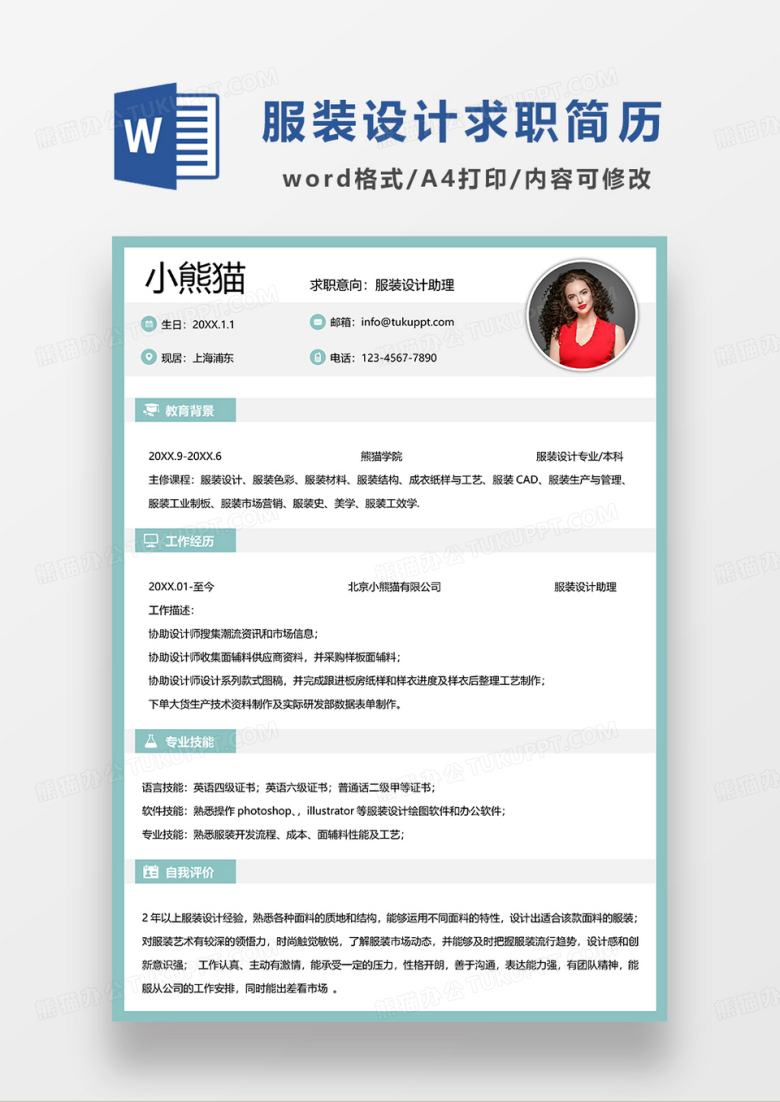 绿色简洁服装设计助理求职简历WORD模板