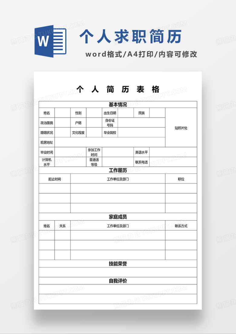 空白简历个人求职简历word简历模板&nbsp;