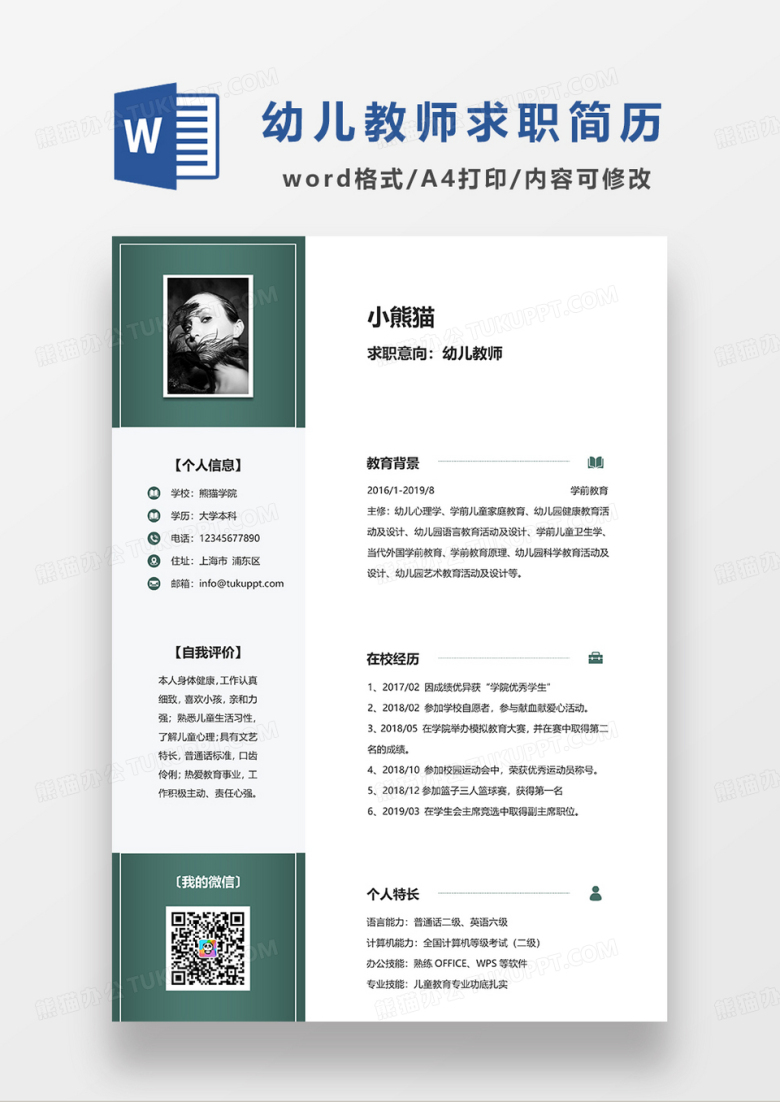绿色简约幼儿教师求职简历WORD简历模板