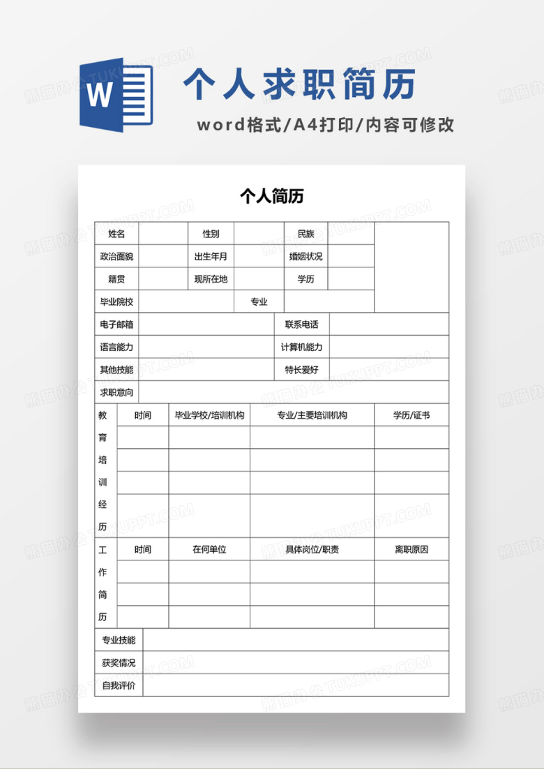 空白简历个人求职简历表格word模板&nbsp;