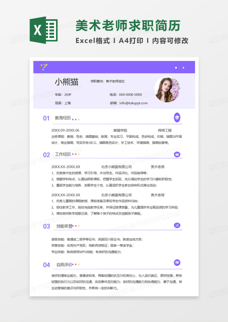 浅紫色简约美术老师求职简历EXCEL模板