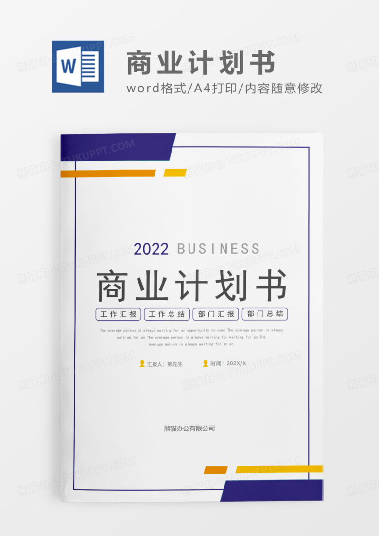 蓝色简约风商业计划书WORD模板