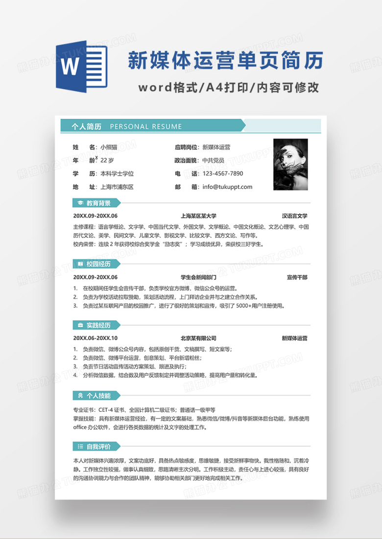绿色清新简洁新媒体运营简历求职简历WORD模板