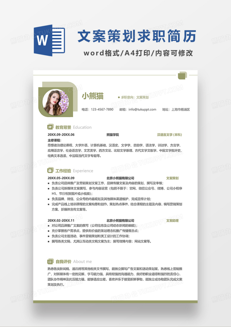 绿色简洁文案策划求职简历WORD模板
