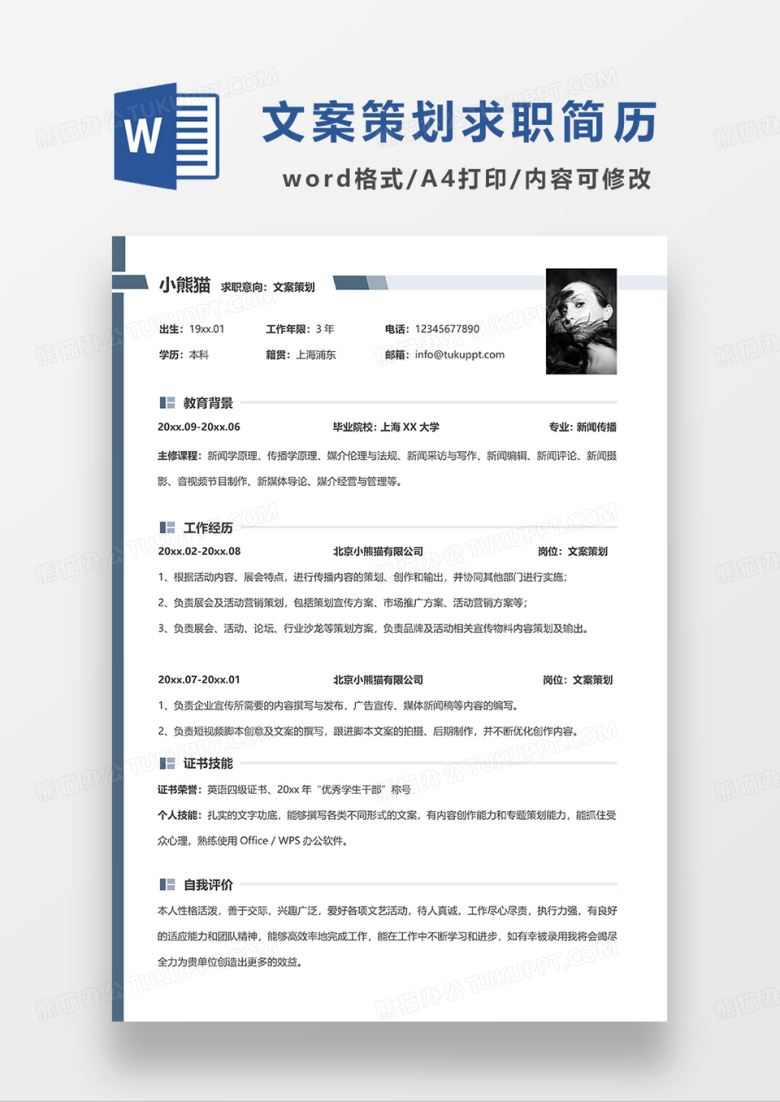 深蓝色简洁文案策划求职简历WORD简历模板