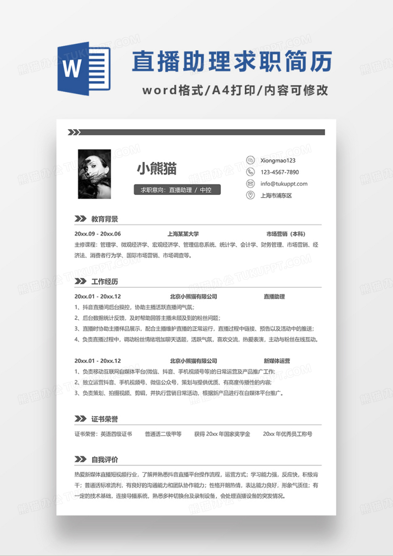 深灰色线条风直播助理求职简历WORD模板