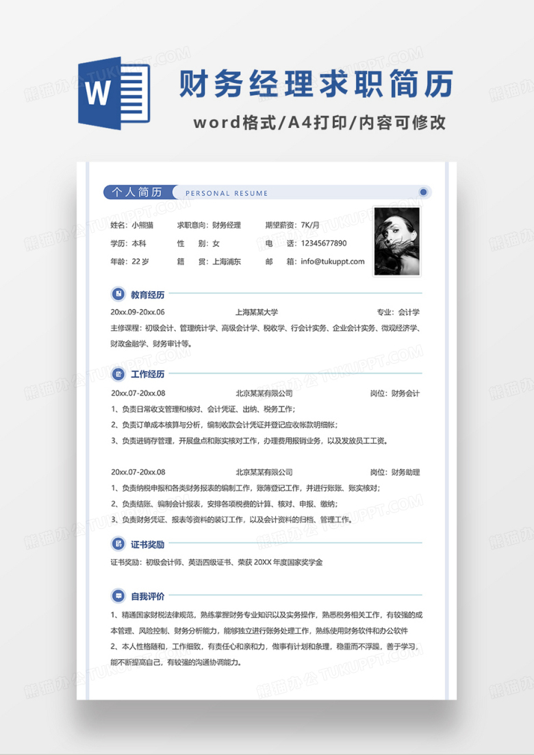 蓝色线条风财务经理求职简历WORD模板