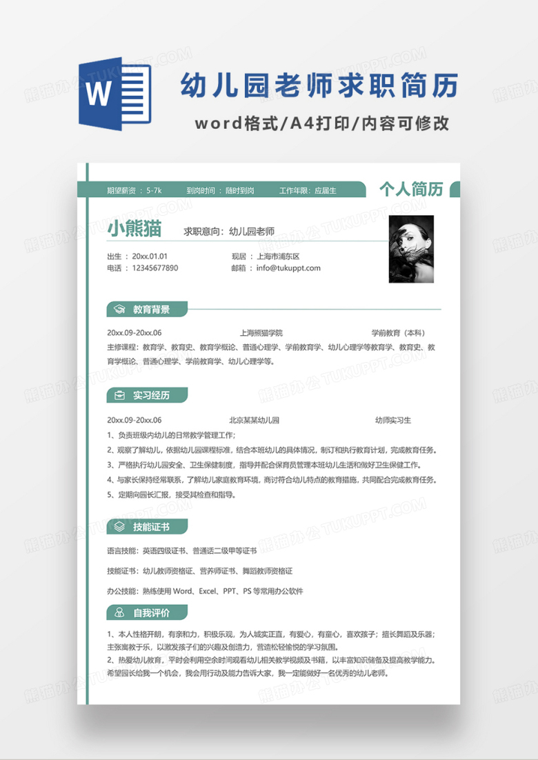 绿色简约幼儿园老师求职简历WORD简历模板