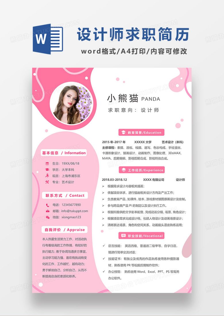 粉色简约创意设计师求职简历WORD模板