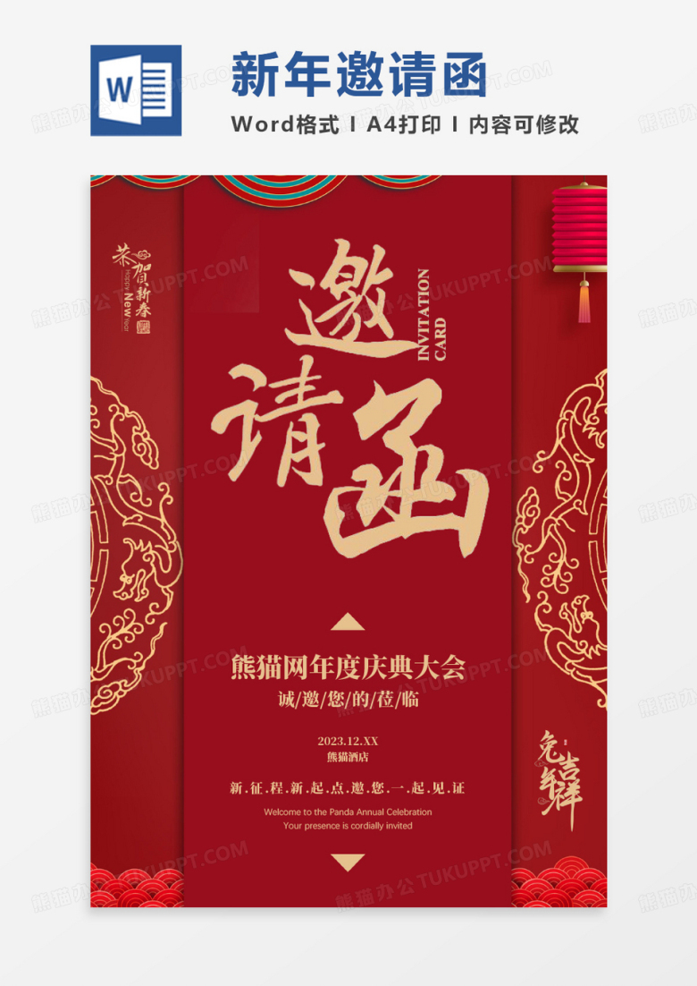 中国风红色大气新年邀请函WORD模板