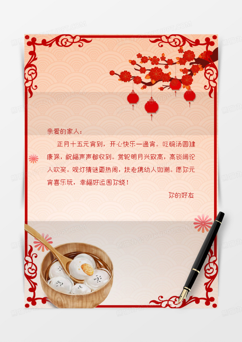 红色简约元宵节信纸信封word模板