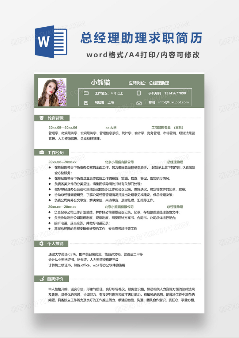 绿色简约总经理助理求职简历WORD模板