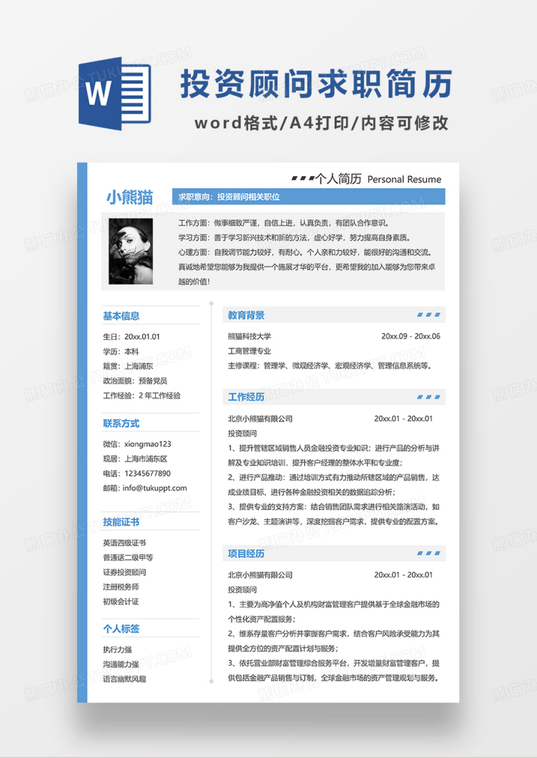 蓝色简约投资顾问求职简历WORD模板