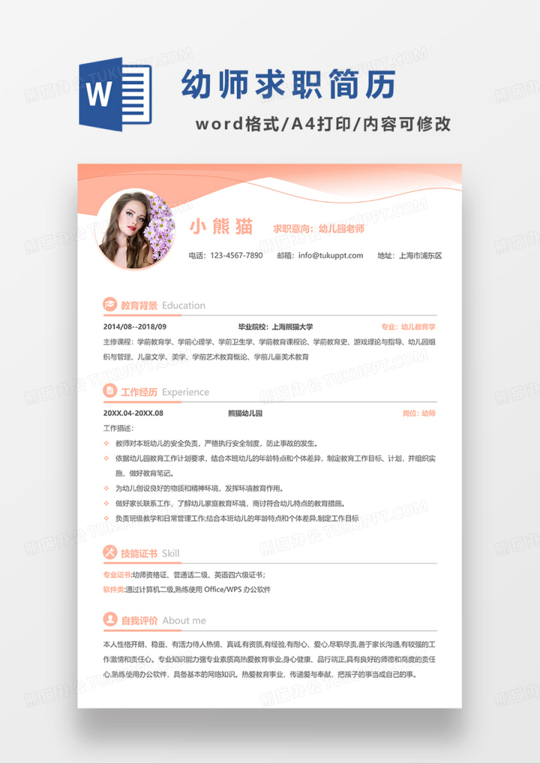 粉红色简约幼儿园老师求职简历WORD模板