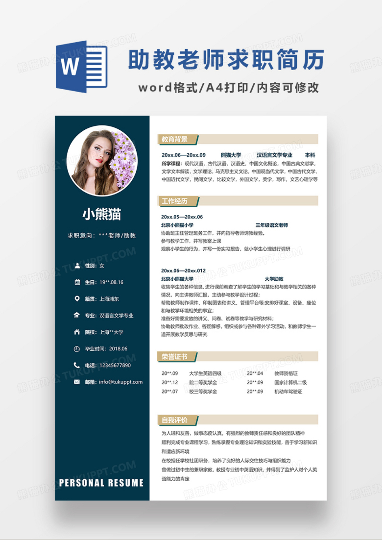 深蓝色简约助教老师语文老师求职简历WORD模板