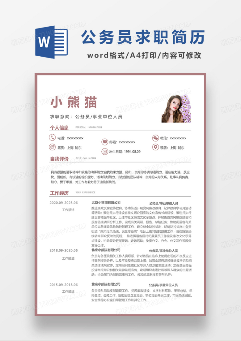 红色简洁公务员求职简历WORD模板