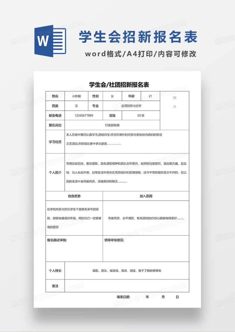 学生会社团招新报名表WORD模板