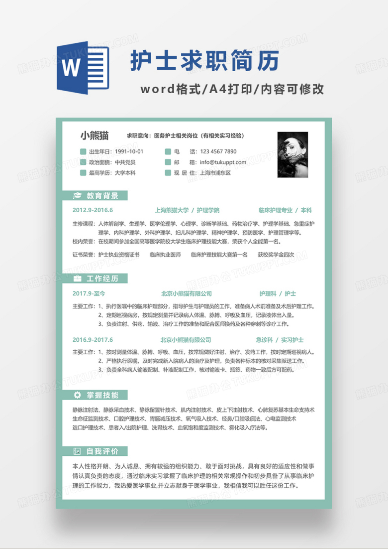 绿色清新简约护士求职简历WORD模板