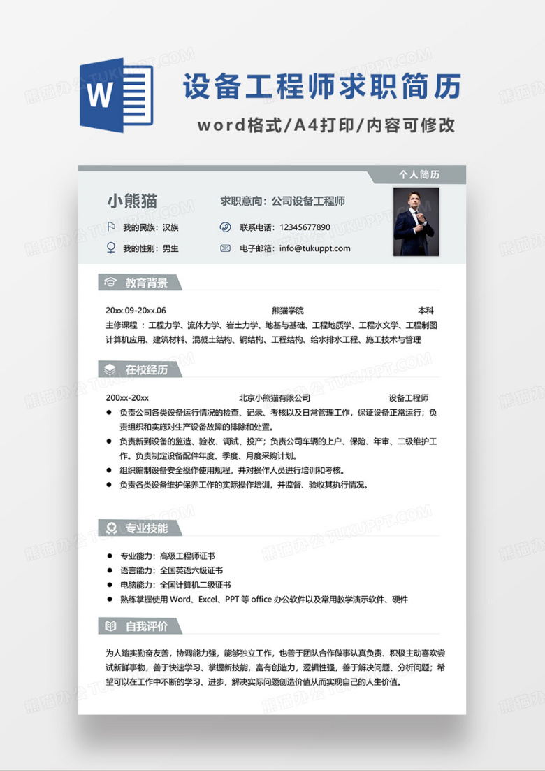浅绿色简洁公司设备工程师求职简历WORD模板