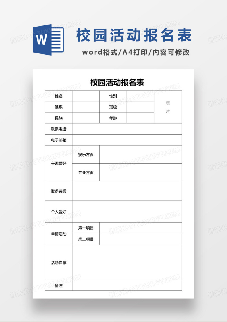 空白校园活动报名表WORD模板