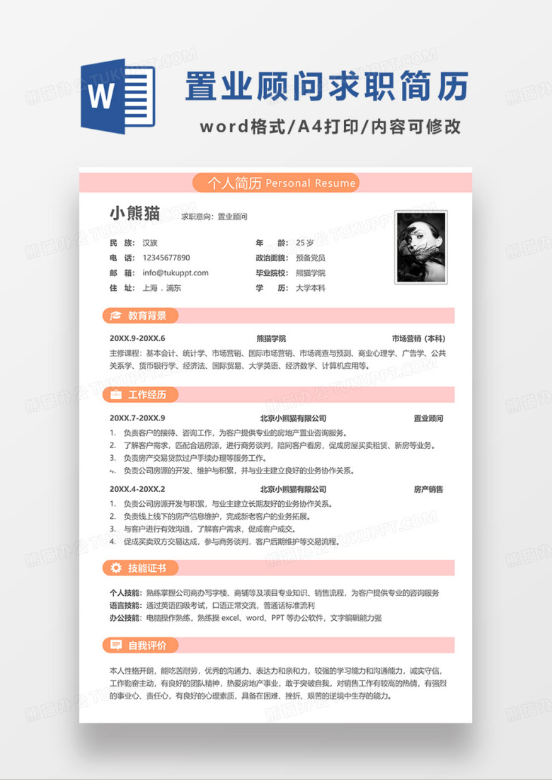 橙色简约置业顾问求职简历WORD模板