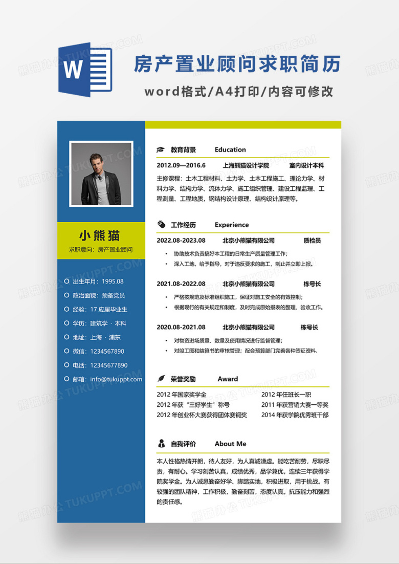 蓝色商务房产置业顾问求职简历WORD模板