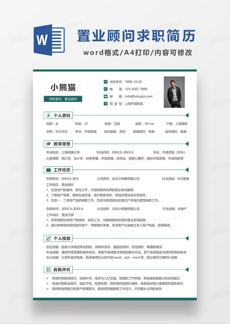 深绿色简洁置业顾问求职简历WORD模板