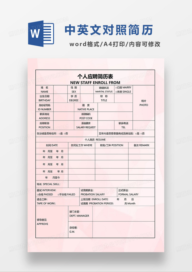 粉色清新中英文简历空白表WORD模板