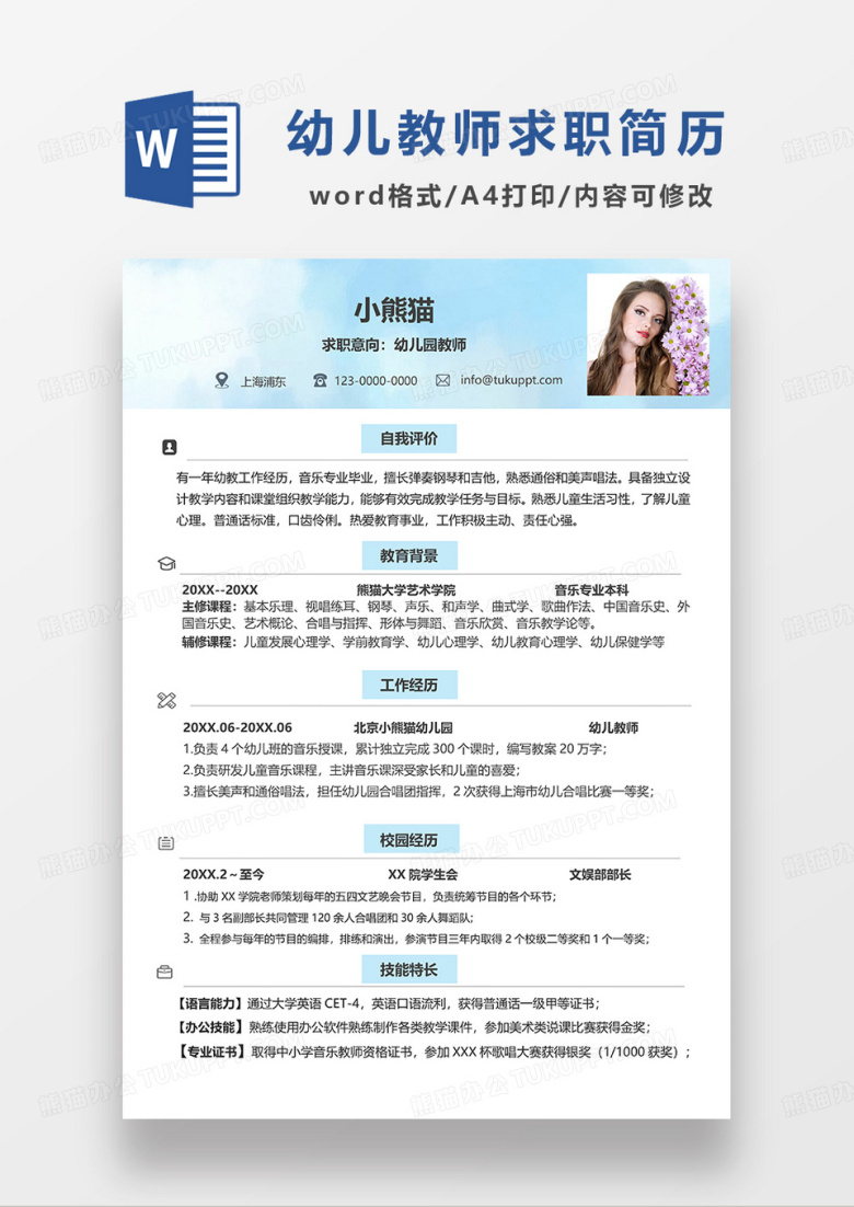 蓝色清新幼儿园教师求职简历WORD模板