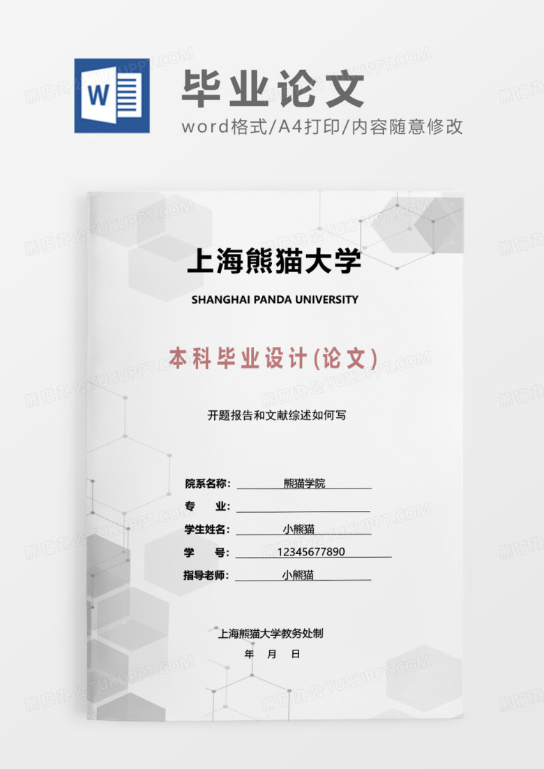 彩色小清新几何本科毕业设计论文WORD模板