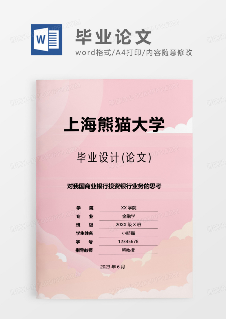 粉色简约小清新毕业设计论文WORD模板