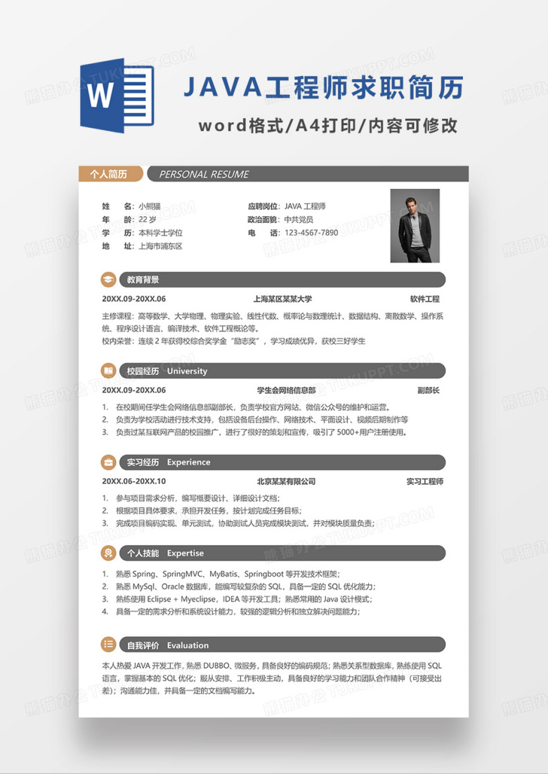 深灰色简约JAVA工程师求职简历WORD简历模板