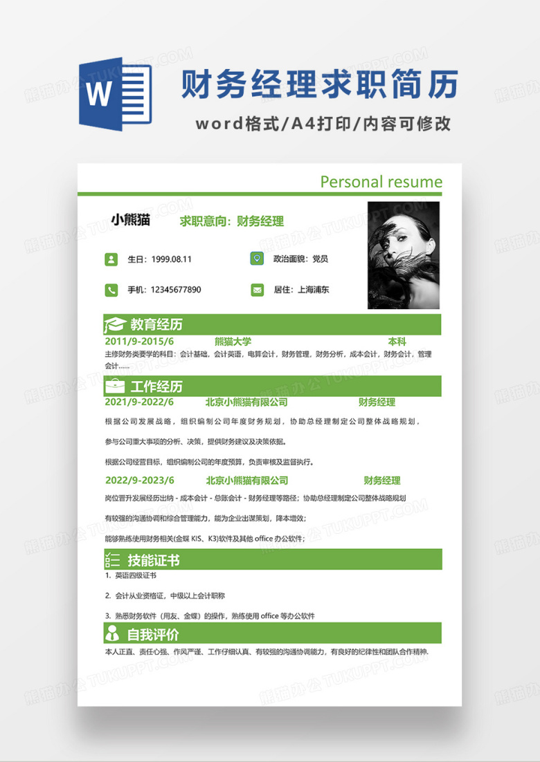绿色简约财务经理求职简历WORD模板