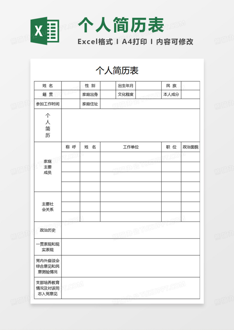 空白简洁个人简历表EXCEL模板