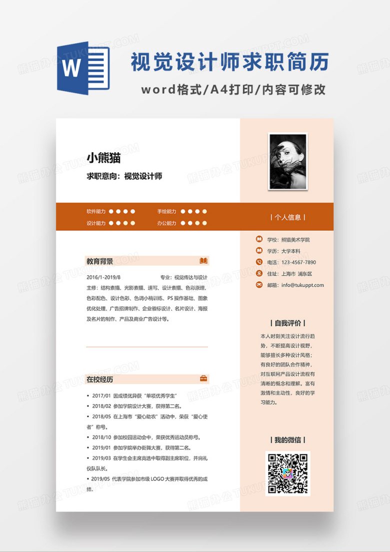 橘红色简约视觉设计师求职简历WORD模板