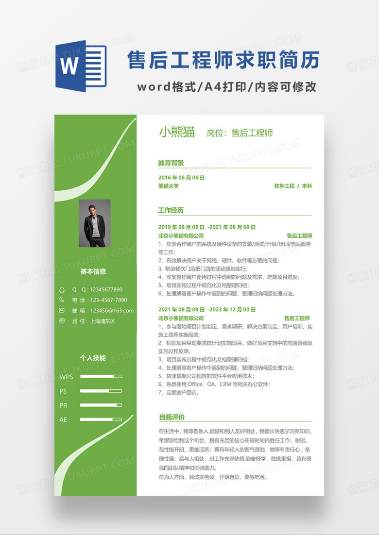 绿色简约售后工程师求职简历WORD模板