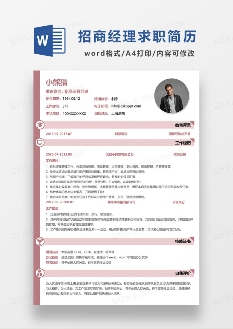 粉红色简约招商运营经理求职简历WORD模板