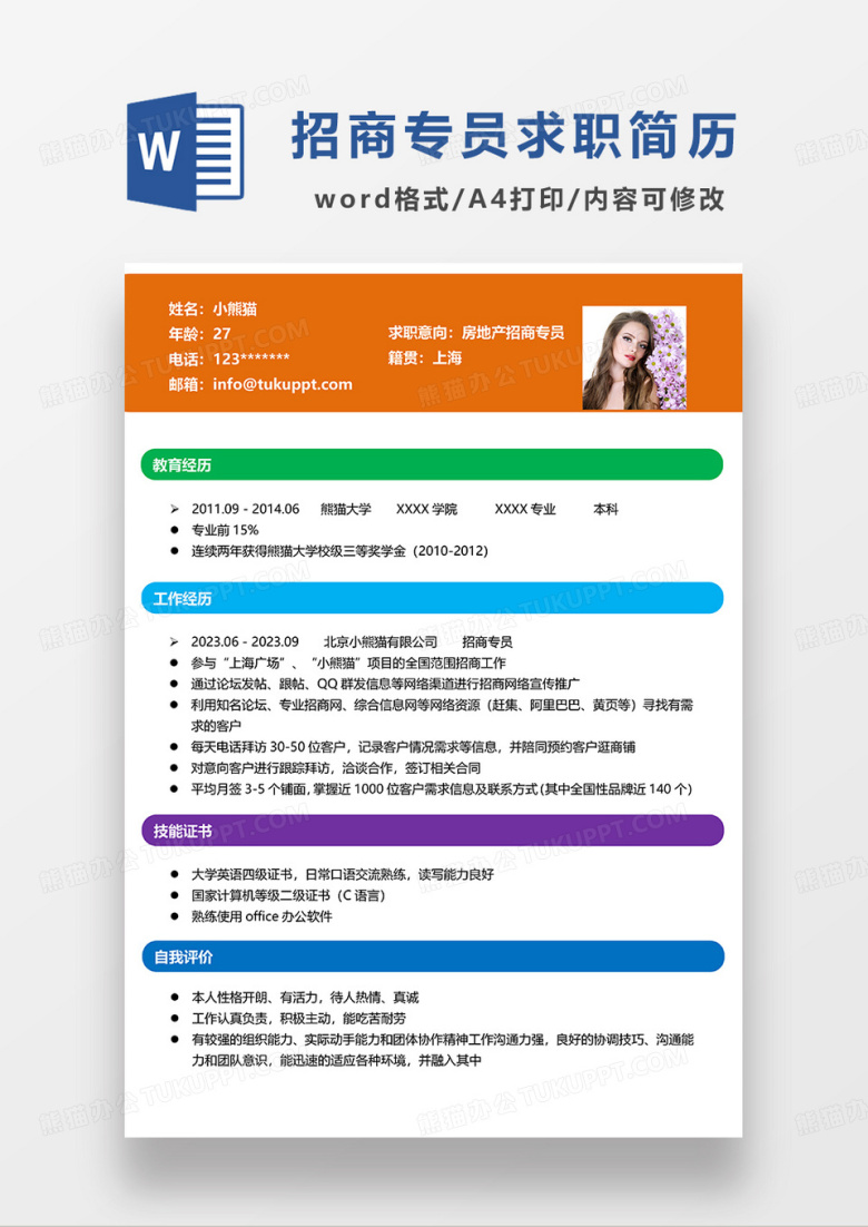 彩色简约房地产招商专员求职简历WORD模板