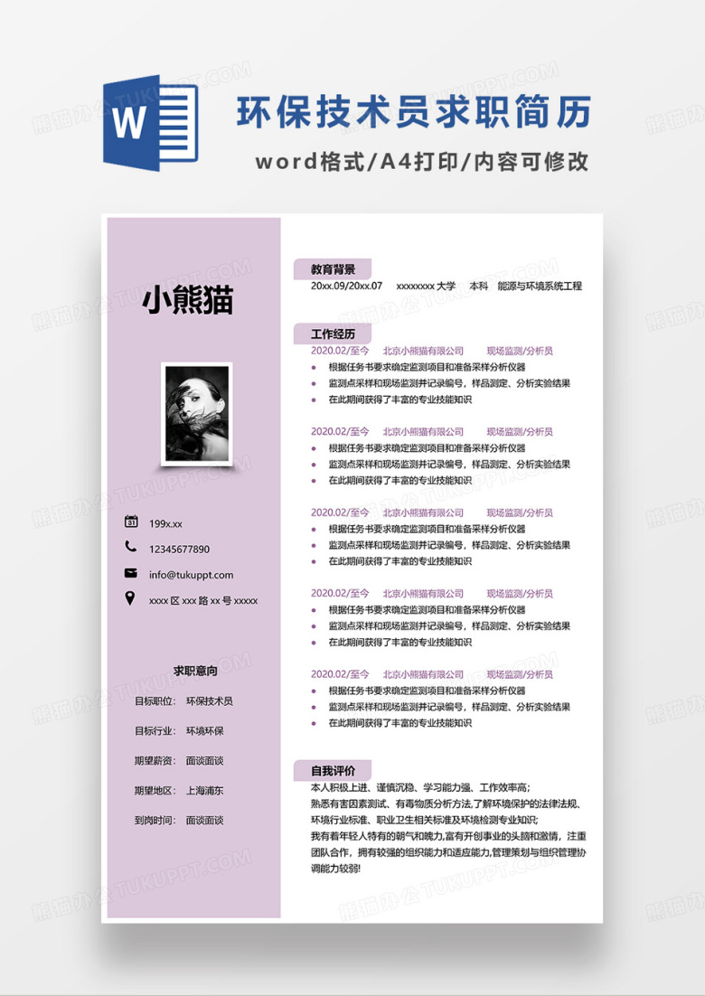 粉色简约环保技术员求职简历WORD模板