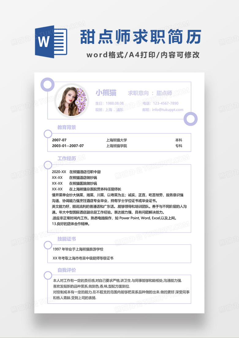 浅紫色清新简洁甜点师求职简历WORD模板
