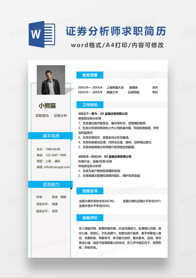 蓝色简约证券分析求职简历WORD模板