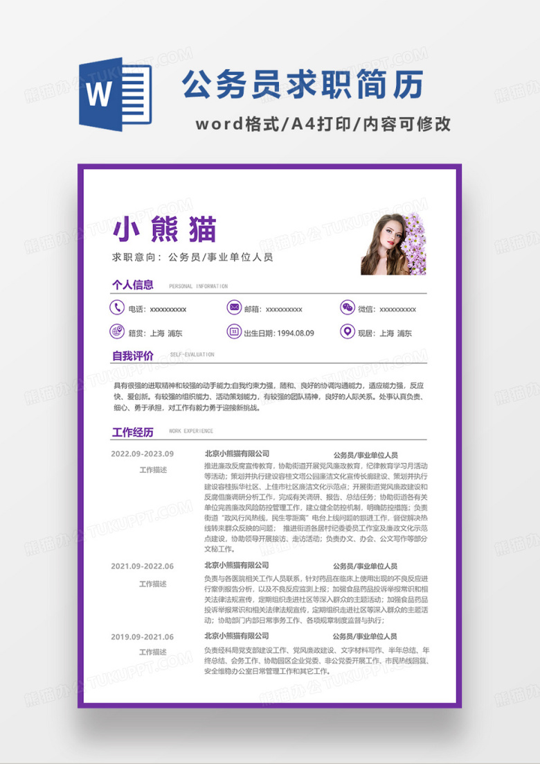 紫色简约公务员事业单位人员求职简历WORD模板